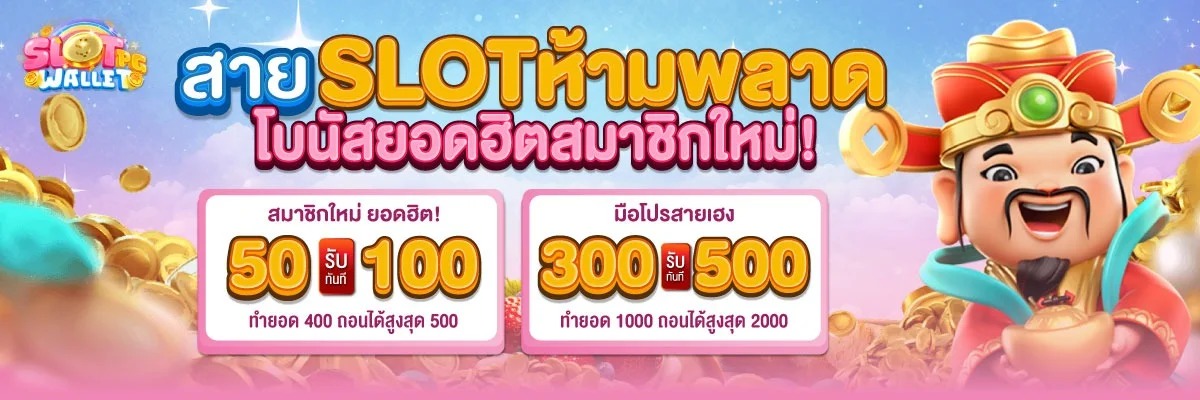 slotpgwallet เว็บสล็อต PG วอเลท เว็บตรง ครบทุกค่าย