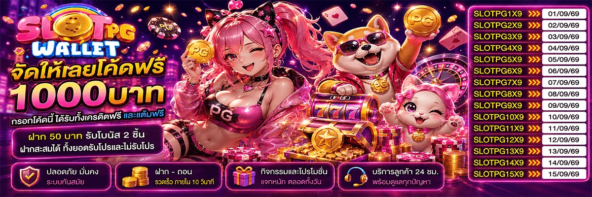 สล็อตออนไลน์ SLOTPG WALLET เว็บตรงรวมค่ายเกมดัง