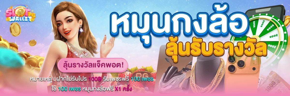 แบนเนอร์ SLOTPG WALLET เว็บสล็อต PG วอเลท