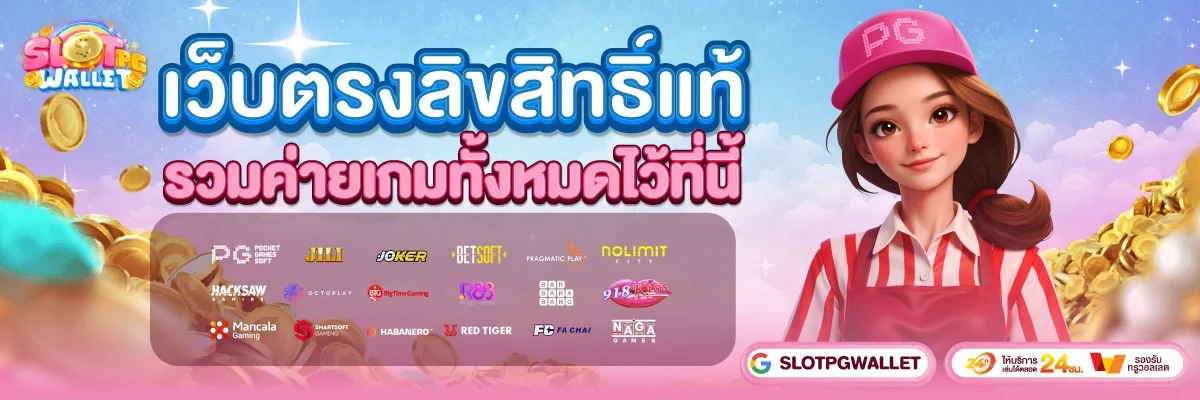 slotpgwallet เว็บสล็อต PG วอเลท เว็บตรง ครบทุกค่าย