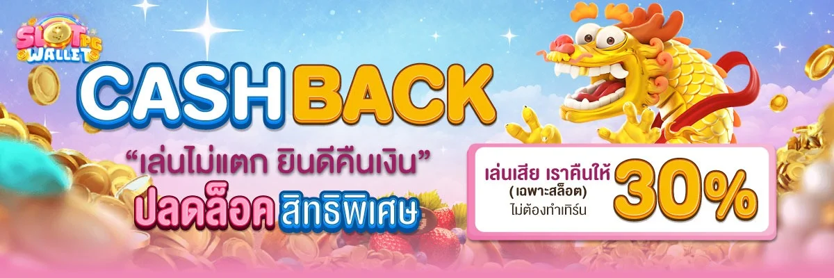 เว็บสล็อต SLOTPG WALLET ฝากถอนวอเลท